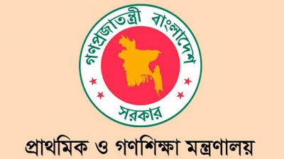 প্রাথমিক ও গণশিক্ষা মন্ত্রণালয়