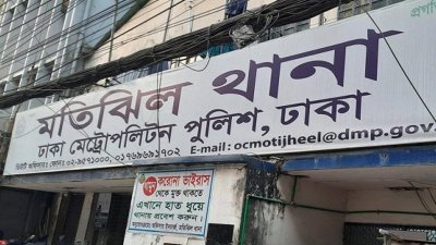 মতিঝিল থানা (ফাইল ছবি)