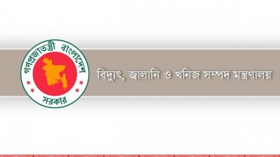 বিদ্যুৎ জ্বালানি ও খনিজ সম্পদ মন্ত্রণালয়