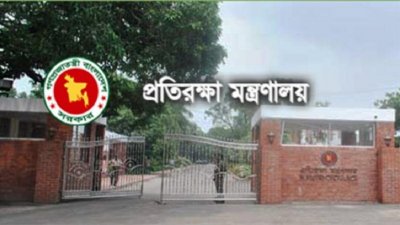 প্রতিরক্ষা মন্ত্রণালয়