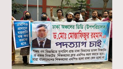 শিক্ষা ভবনের সামনে শিক্ষকদের বিক্ষোভ