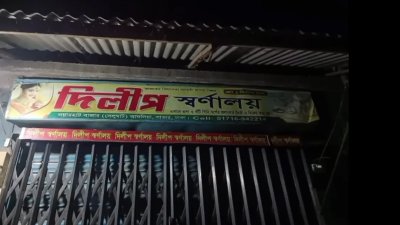 দীলিপ দাশের স্বর্ণের দোকান