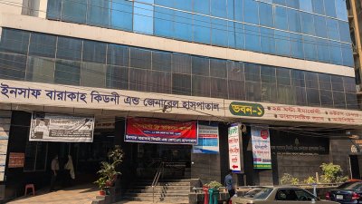 ইনসাফ বারাকাহ কিডনি অ্যান্ড জেনারেল হাসপাতাল
