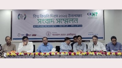 ‘বিশ্ব কিডনি দিবস ২০২৫’ উপলক্ষে আয়োজিত সংবাদ সম্মেলনে এসব প্রস্তাব জানায় বাংলাদেশ রেনাল অ্যাসোসিয়েশন