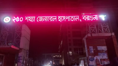 বরগুনা জেনারেল হাসপাতাল