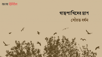 গাছপাখিদের ঘ্রাণ