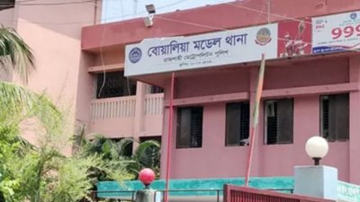 বোয়ালিয়া থানা