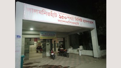 লালমনিরহাট ২৫০ শয্যা বিশিষ্ট হাসপাতালে