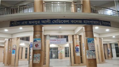 শহীদ এম মনসুর আলী মেডিক্যাল কলেজ হাসপাতাল, সিরাজগঞ্জ