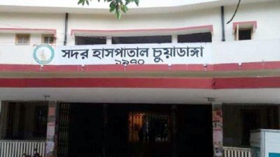 চুয়াডাঙ্গা সদর হাসপাতাল