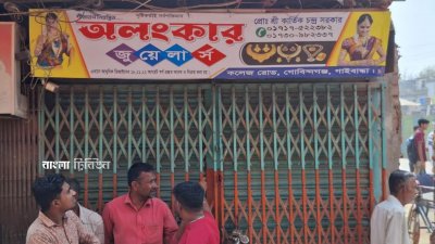 গাইবান্ধার গোবিন্দগঞ্জে দেয়াল কেটে ‘অলঙ্কার জুয়েলার্স’ নামের একটি স্বর্ণের দোকানে চুরির ঘটনা ঘটেছে