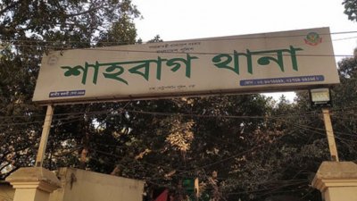 শাহবাগ থানা