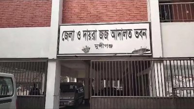মুন্সীগঞ্জ আদালত