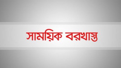 সাময়িক বরখাস্ত
