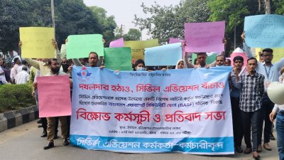 সিভিল এভিয়েশন কর্মচারীদের বিক্ষোভ