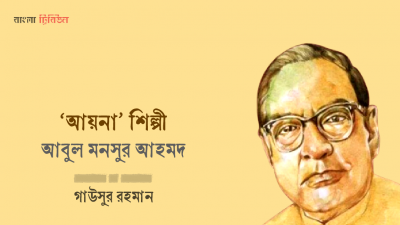 ‘আয়না’ শিল্পী আবুল মনসুর আহমদ