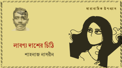 'লাবণ্য দাশের চিঠি'