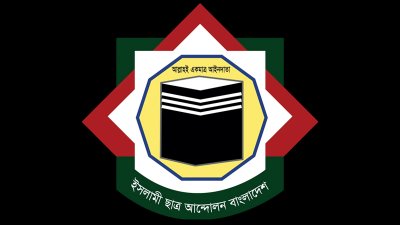 ইসলামী ছাত্র আন্দোলন বাংলাদেশ