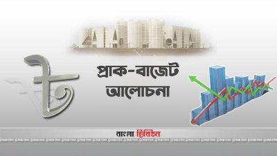 প্রাক-বাজেট আলোচনা
