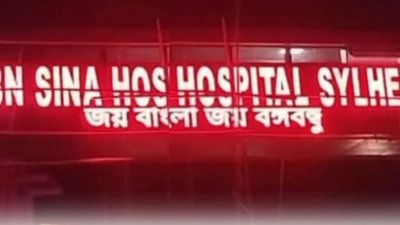 ইবনে সিনা হাসপাতালের বিলবোর্ডে ভেসে ওঠা লেখাটি