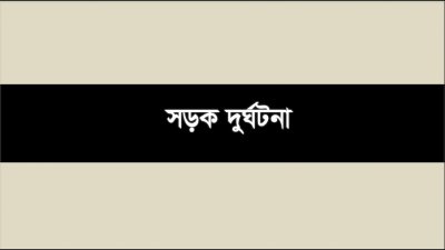 সড়ক দুর্ঘটনা