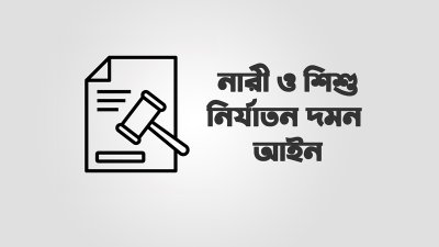 বিয়ের প্রলোভনে শারীরিক সম্পর্ক: আইন সংশোধনী নিয়ে শঙ্কা আইনজীবীদের