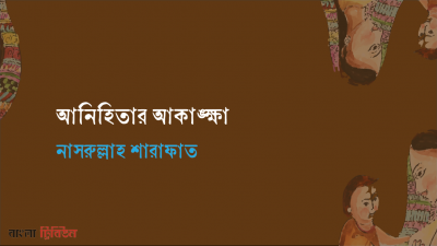 আনিহিতার আকাঙ্ক্ষা