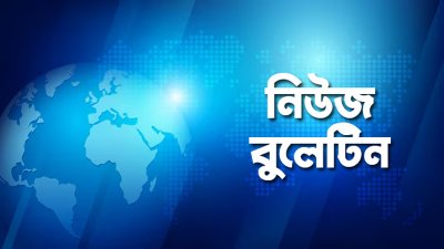 নিউজ বুলেটিন