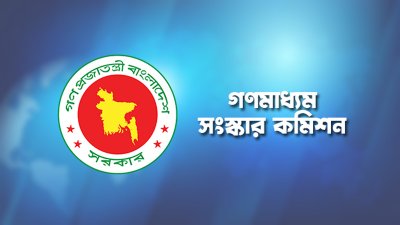 গণমাধ্যম সংস্কার কমিশন