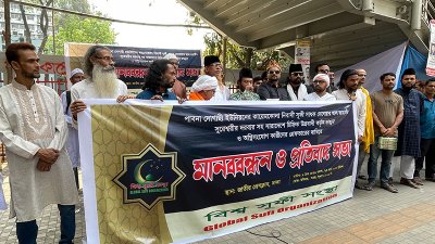 বিশ্ব সুফি সংস্থার মানববন্ধন ও প্রতিবাদ