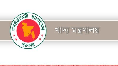 খাদ্য মন্ত্রণালয়