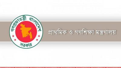 প্রাথমিক ও গণশিক্ষা মন্ত্রণালয়