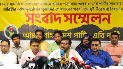এবি পার্টির সংবাদ সম্মেলন