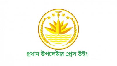 প্রধান উপদেষ্টার প্রেস উইং