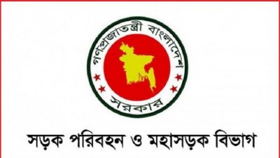 সড়ক পরিবহন ও মহাসড়ক বিভাগ
