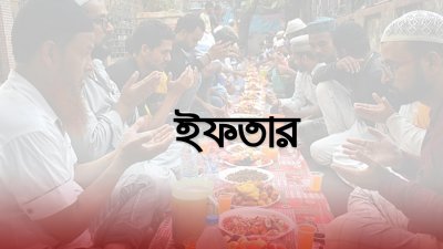 ইফতার (প্রতীকী ছবি)