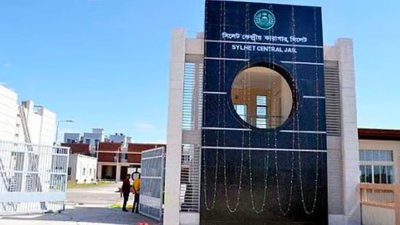 সিলেট কেন্দ্রীয় কারাগার