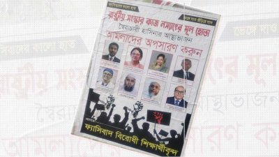 সচিবালয়সহ সেগুনবাগিচা এলাকার বিভিন্ন দেয়ালে লাগানো হয়েছে এই পোস্টার