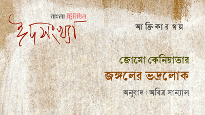 জোমো কেনিয়াতার ‘জঙ্গলের ভদ্রলোক’