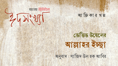 ডেভিড উয়েলের ‘আল্লাহর ইচ্ছা’