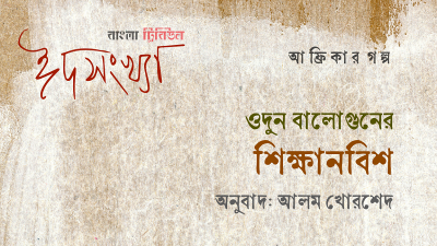 ওদুন বালোগুনের ‘শিক্ষানবিশ’