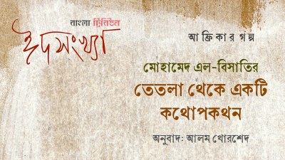 মোহামেদ এল-বিসাতির ‘তেতলা থেকে একটি কথোপকথন’