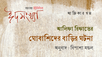 আলিফা রিফাতের ‘ঘোবাশিদের বাড়ির ঘটনা’