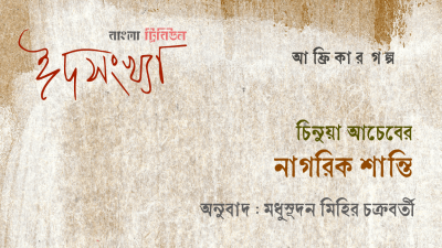 চিনুয়া আচেবের ‘নাগরিক শান্তি’