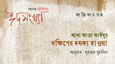 আমা আতা আইদুর ‘দক্ষিণের দমকা হাওয়া’