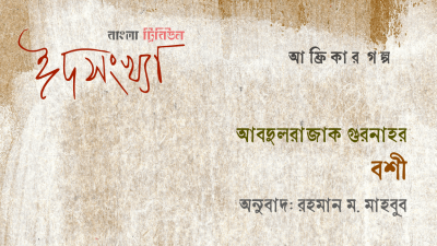 আবদুলরাজাক গুরনাহর ‘বশী’