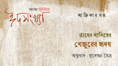 তায়েব সালিহের ‘খেজুরের হৃদয়’