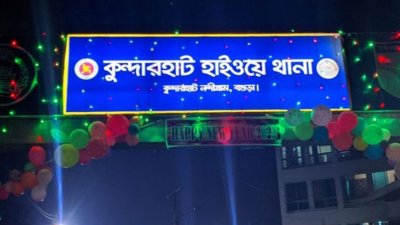 কুন্দারহাট হাইওয়ে থানা