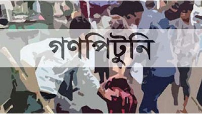 গণপিটুনি (ছবি: সংগৃহীত)