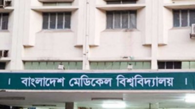 বাংলাদেশ মেডিক্যাল বিশ্ববিদ্যালয়। ছবি: সংগৃহীত